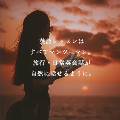 マンツーマン英語