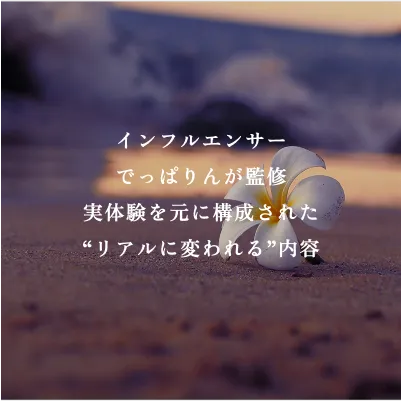 でっぱりん監修